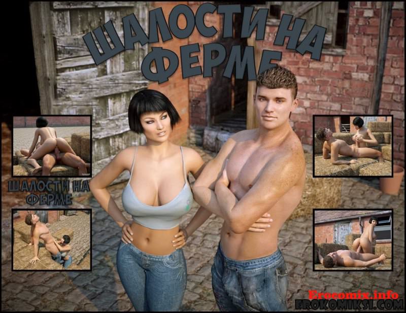 Порно комикс «Шалости на ферме»