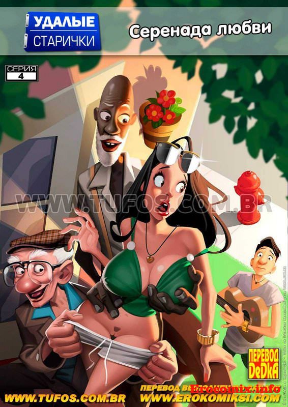 «Удалые старички. Часть 4 Серенада любви»